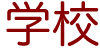 学校
